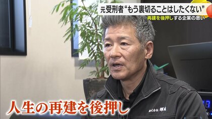 「住まいもお金も仕事もない」再犯の連鎖を断ち切る　人生を未来へつなげるため元受刑者の「再起」を支える会社【愛媛発】