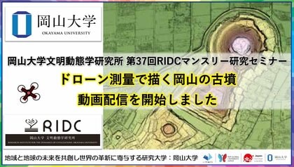 【岡山大学文明動態学研究所】「ドローン測量で描く岡山の古墳」の録画配信を開始しました