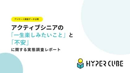【調査レポート】「静かな余生」ではなく「外に出たい」。8割が外へ向かうアクティブ志向。IT不安わずか8%。～最新調査が浮き彫りにする「新・シニア像」～