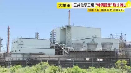 塩素系ガス漏えいの三井化学大牟田工場　ボイラー検査など“特例認定”取り消し　労基署「事故の社会的影響大きい」　福岡県内で初