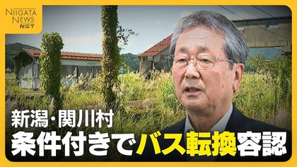 【JR米坂線に進展？】「一番いいのは鉄路」「高齢者の声を…」村民からは様々な声…新潟・関川村が条件付きで“バス転換”容認