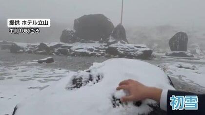 立山・室堂で初雪観測、去年より10日早く冬の訪れ　平野部では平年並み気温