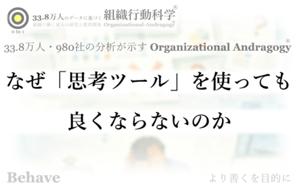 なぜ「思考ツール」を使っても良くならないのか（組織行動科学(R)）