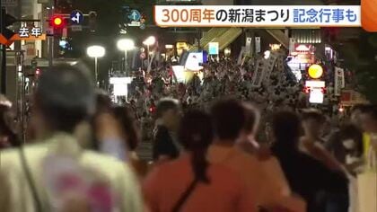 “新潟まつり”今年は300周年記念行事も！「次の100年につなげる祭りに」 8月7日から3日間開催