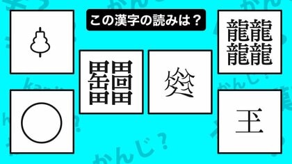 4つの田の間に「缶」と「回」でなんて漢字？4つの「龍」ではどう読む？奇妙な漢字6選
