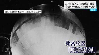 秘密兵器「風船爆弾」製造に携わった97歳女性　当時の過酷な体験を語る　17歳で「銃後の第一線で働きたい」と直談判の末に…