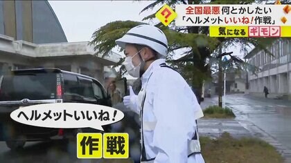 警察官が「ヘルメットいいね！」　着用率2.4%と全国ワーストの新潟で“ほめる作戦”　中学生らの反応は