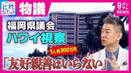 福岡県議会で「友好親善のハワイ出張に4人で計1200万円」など3年で1.45億円　橋下氏「友好親善のための海外出張はいらない！ワイキキビーチ沿いに泊まる必要ない！」