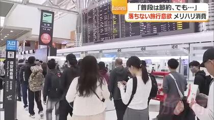 日常生活では節約…でも“一点豪華主義”で「旅行はしたい」　限られた予算で“何に”使うか…旅行会社にも新たなニーズ