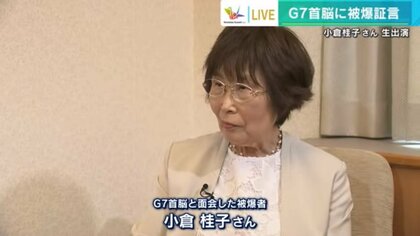 「核兵器がいかに長く人を苦しめるか ヒロシマのリアリティは伝わった」G7首脳に被爆の実相を伝えた小倉桂子さん