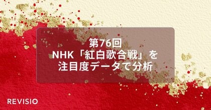 第76回NHK紅白歌合戦　視聴者が最もくぎづけになった歌手によるパフォーマンスシーンは？