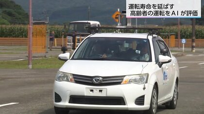 「あと10年は運転したい」車社会・宮崎で高齢ドライバーの運転をAIが客観評価　都城の自動車学校が挑む安全支援