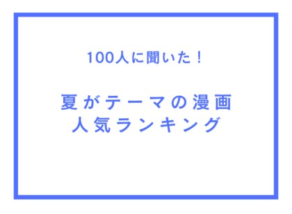 夏がテーマの漫画人気ランキング【100人へのアンケート調査】