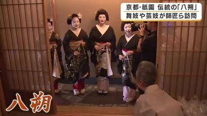 京都・祇園で「八朔」　舞妓や芸妓が感謝のあいさつ回り　旧暦8月1日に受け継がれる伝統行事　