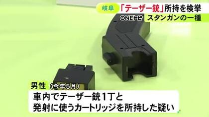 職務質問で発見…スタンガンの一種『テーザー銃』を所持か 29歳会社員を書類送検「持ってはいけないと知らなかった」