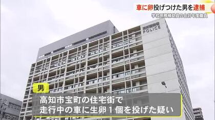 車に卵投げ付けた会計年度任用職員の男を逮捕【高知】