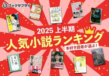 2025年上半期ブックサプライの本好き読者が選ぶ人気小説ランキングTOP10
