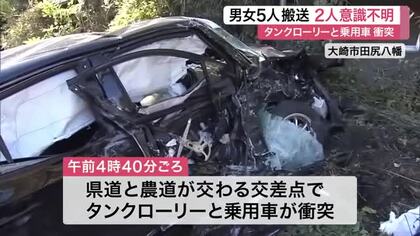 タンクローリーと車が衝突する事故　１０代５人が搬送　２人意識不明　点滅信号の交差点で…〈宮城〉