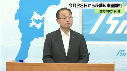 山野知事が奥能登へ「移動知事室」今月23日から実施　輪島・珠洲・能登町・穴水町を巡回