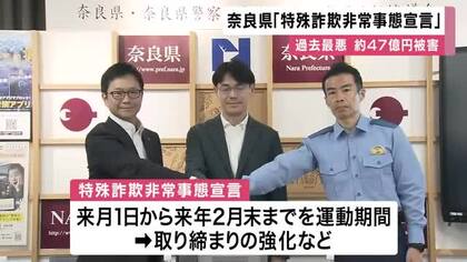 「見過ごすわけにはいかない」被害額は過去最悪だった去年の1.5倍以上　奈良県が特殊詐欺被害”過去最悪のペース”で「非常事態宣言」