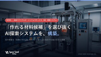 “作れる材料候補”を選び抜く合金MI（マテリアルズ・インフォマティクス）探索システムを自社構築、複数材料系で動作確認