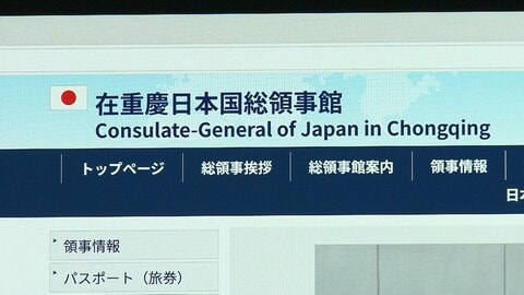 中国の承認得られず8カ月超トップ不在の重慶総領事館　後任が「総領事代行」として着任　正式承認なお得られず