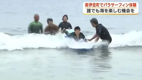 誰でも海を楽しむ機会を　南伊豆町でパラサーフィン体験会　海の魅力を体いっぱいに感じて　静岡・南伊豆町
