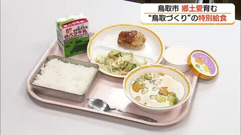 「県民の日」に特別給食　砂丘ラッキョウ、二十世紀梨など「鳥取づくし」のメニューで郷土愛育む