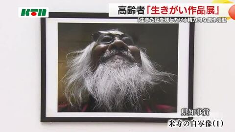 「自分の生きた証」をレンズに捉え知事賞も… 高齢者の生きがい作品展始まる 年輪重ねたユーモア光る