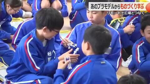 「機動戦士ガンダム」のプラモデルで特別授業　バンダイスピリッツが実施　生産工場の動画や従業員との会話に児童歓声　福井