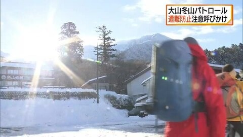 「くれぐれも安全第一で」冬山シーズンに合わせパトロール隊が登山客に注意呼びかけ（鳥取・大山町）
