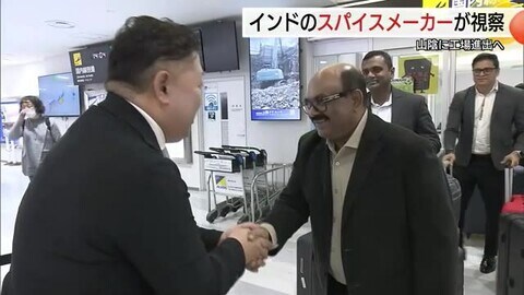 インド大手スパイスメーカーが山陰に工場進出計画　建設候補地選定へ視察スタート