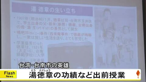 台湾・台南市の英雄とされる湯　徳章の功績など学ぶ出前授業【熊本】