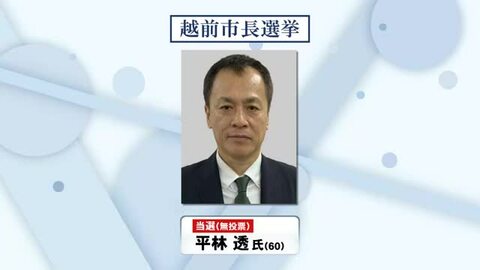 【速報】越前市長選挙　無投票で前県土木部長の平林透氏（60）が初当選
