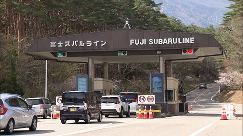 「富士スバルライン」全線開通　富士山は本格的な観光シーズンに