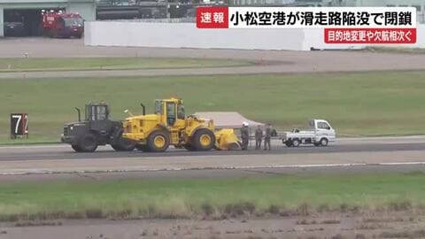 小松空港、また滑走路に「ひび割れ」か　今年2月に続き閉鎖、2便が目的地変更、欠航相次ぐ
