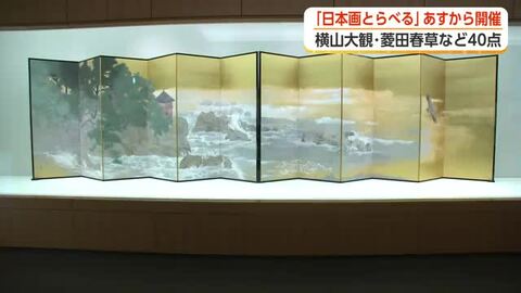 横山大観や菱田春草の名作40点以上が集結　「日本画とらべる」が富山県水墨美術館で29日から