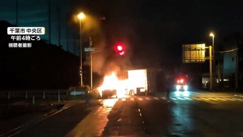 「車の2倍くらいの火」トラックと車が衝突し炎上　車の後部座席などに乗っていた3人死亡　車が対向車線にはみ出したか　千葉市