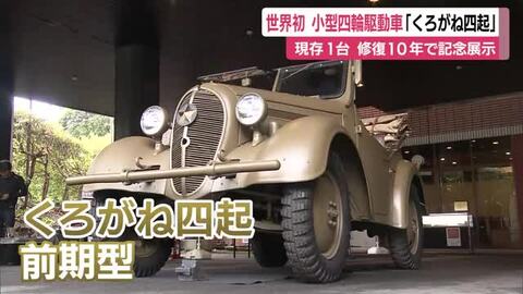 1930年代に日本陸軍が採用　世界初の小型四輪駆動車「くろがね四起」　現存わずか1台　修復10年の記念イベント　「残すことが私たちの役割」