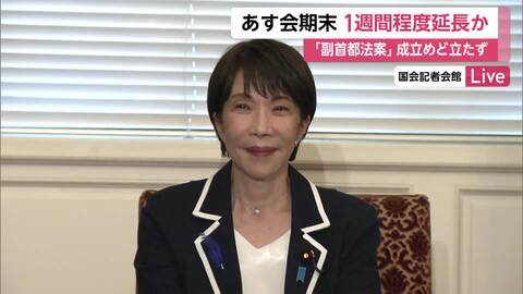 【記者中継】与党幹部「絶望的」　あす会期末迎も「副首都法案」成立のめど立たず　1週間程度延長か　