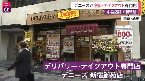 デニーズが宅配 テイクアウト専門店 コロナでファミレスが新戦略