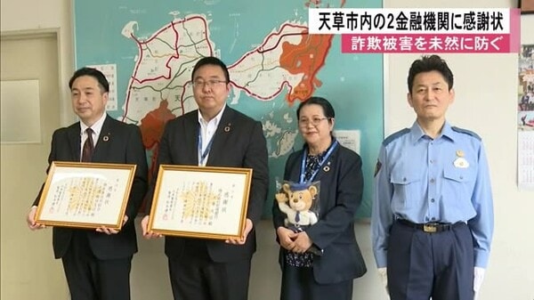 【天草市】金融機関の迅速な対応が詐欺被害を阻止！2機関に感謝状が贈呈
