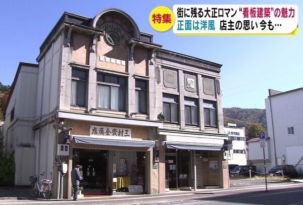 町に残る大正ロマン 『看板建築』の魅力 正面は「洋風」 それ以外は