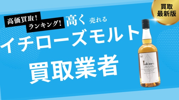 イチローズモルトの買取業者おすすめ8選！リーフシリーズ