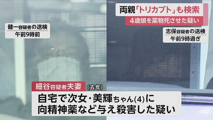 送検される細谷健一容疑者(43)と妻の志保容疑者(37)