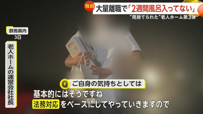 運営会社の社長は「法務対応する」との一点張り