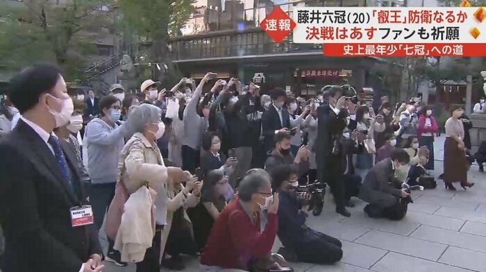 藤井六冠を一目見ようと多くのファンが詰めかけた