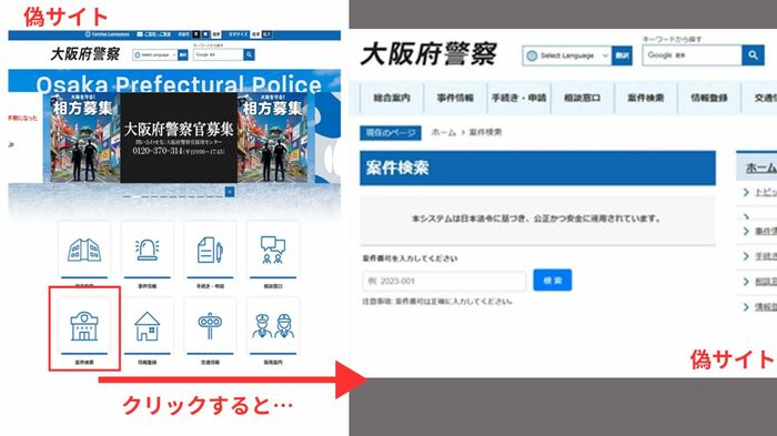 偽サイト(大阪府警提供)※赤字部分は関西テレビで追記