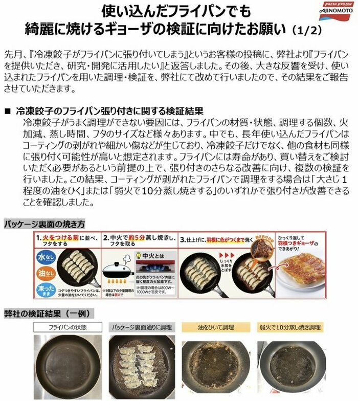使い込んだフライパンでも綺麗に焼けるギョーザの検証に向けたお願い(提供:味の素冷凍食品)