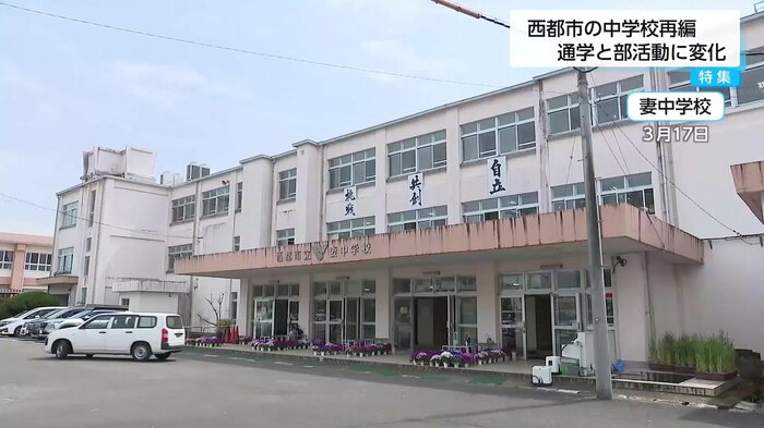統合の対象となった妻中学校